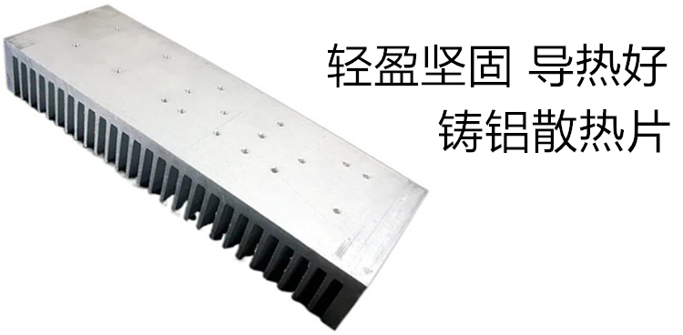 铸铝散热片