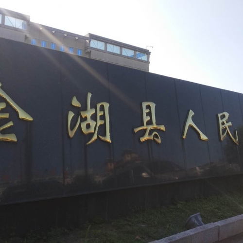 江苏省淮安市金湖县人民法院安检解决方案