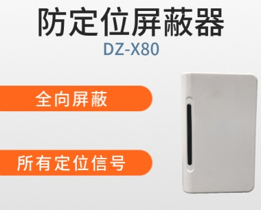 GPS信号屏蔽器|定位信号屏蔽器