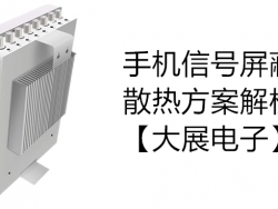 什么是工程级的信号屏蔽器，工程级信号屏蔽器是如何选择？