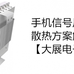 「开发者」说：手机信号屏蔽器的散热方案解析