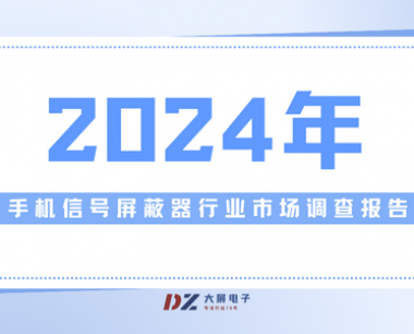 2024年手机信号屏蔽器行业市场调查报告