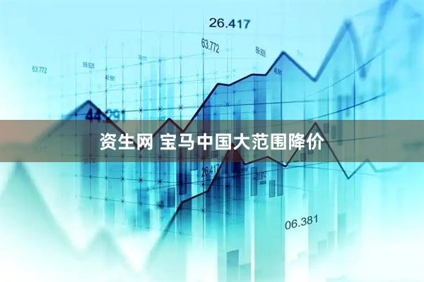 资生网 宝马中国大范围降价