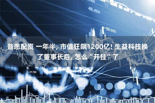 普患配资 一年半, 市值狂飙1200亿! 生益科技换了董事长后, 怎么“开挂”了