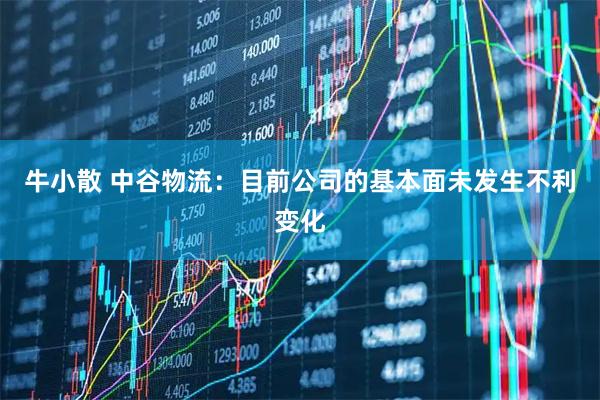 牛小散 中谷物流：目前公司的基本面未发生不利变化