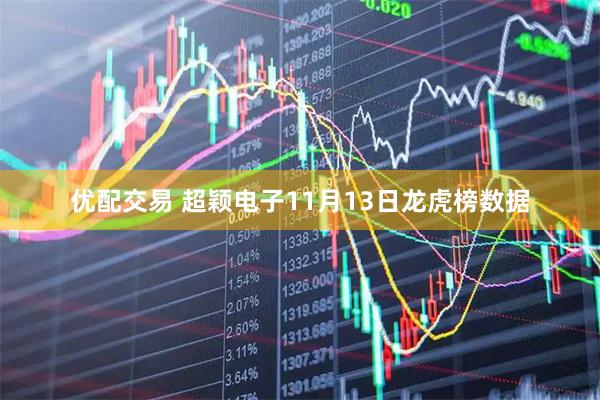 优配交易 超颖电子11月13日龙虎榜数据